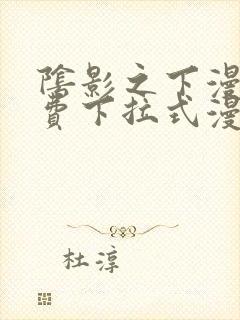 阴影之下漫画免费下拉式漫画