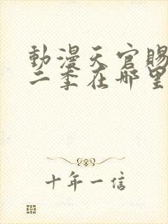 动漫天官赐福第二季在哪里看