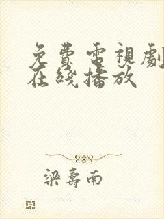 免费电视剧大全在线播放