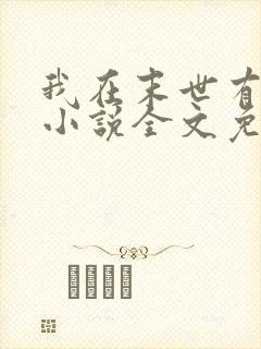 我在末世有套房小说全文免费