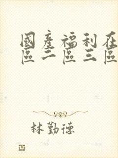 国产福利在线一区二区三区封面