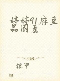 婷婷91麻豆精品国产