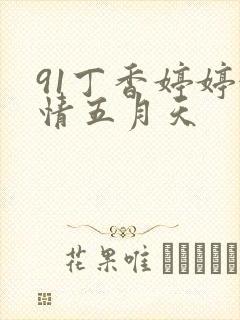 91丁香婷婷激情五月天