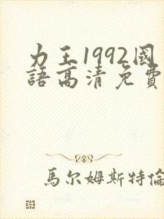 力王1992国语高清免费版