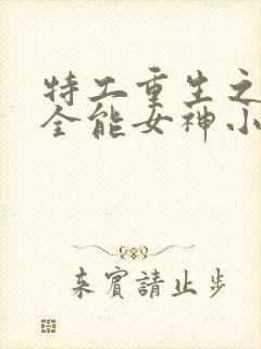 特工重生之快穿全能女神小说无弹窗封面