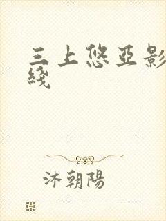 三上悠亚影片在线