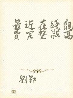 最近在线观看免费完整版高清电视剧