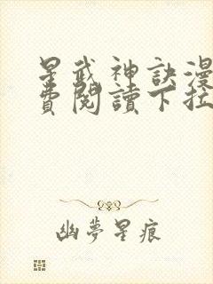 星武神诀漫画免费阅读下拉式六漫画