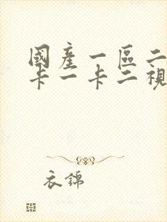 国产一区二区不卡一卡二视频在线观看封面