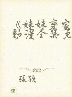 《妹妹变家妻》动漫全集免费观看封面