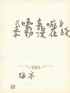 《唔来嘛》第一季动漫在线观看全集