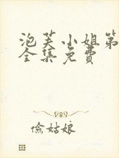 泡芙小姐第六季全集免费封面