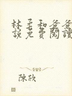 林柔和爸爸的小说免费阅读