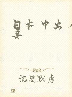 日本 中出 人妻封面