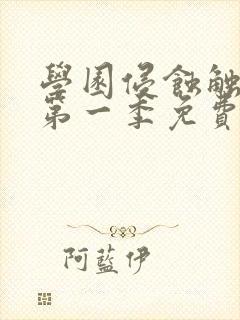 学园侵蚀触手怪第一季免费观看