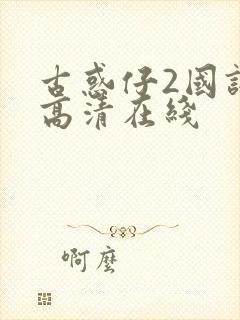 古惑仔2国语版高清在线