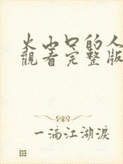 火山口的人在线观看完整版电影