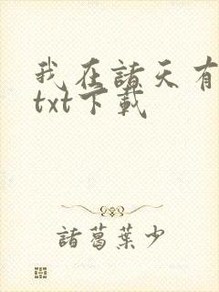 我在诸天有角色txt下载
