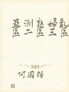 亚洲熟妇乱色一区二区三区