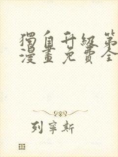 独自升级第二季漫画免费全集在线我