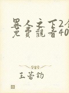 异人之下2全集免费观看40集