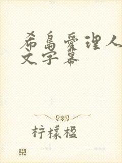 希岛爱理人妻中文字幕