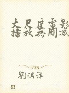 大尺度电影在线播放无删减