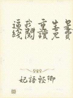 逼我重生是吧在线阅读免费