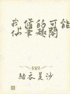 我修的可能是假仙笔趣阁封面