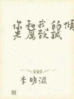 你和我的倾城时光厉致诚封面