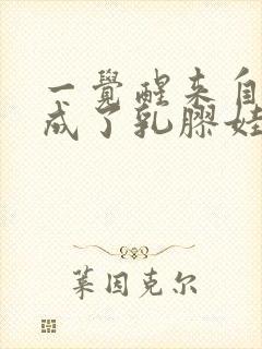 一觉醒来自己变成了乳胶娃娃