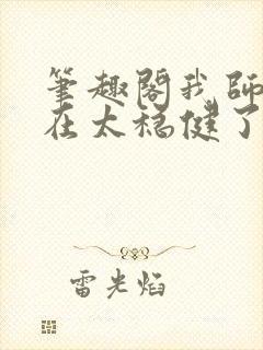 笔趣阁我师兄实在太稳健了txt下载