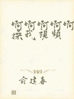 啊啊啊啊啊啊快操我视频