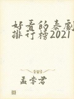 好看的泰剧十大排行榜2021
