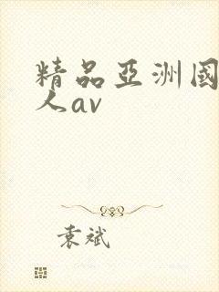 精品亚洲国产成人av