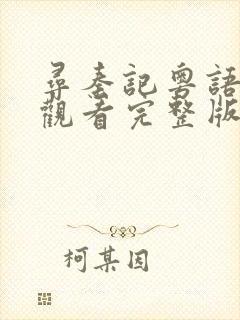 寻秦记粤语在线观看完整版港剧网