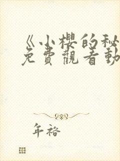 《小樱的秘密》免费观看动漫封面