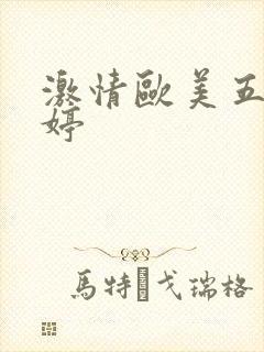 激情欧美五月婷婷