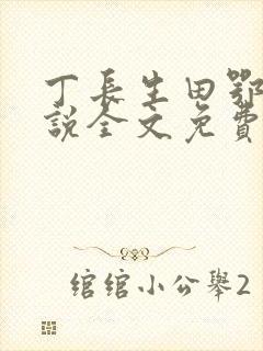 丁长生田鄂茹小说全文免费阅读笔趣阁
