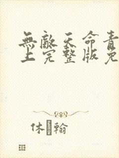 无敌天命青鸾峰上完整版免费阅读全文封面