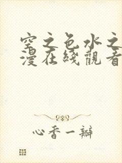 空之色水之色动漫在线观看