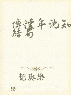 傅怀年沈知意大结局封面