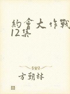 约会大作战3第12集