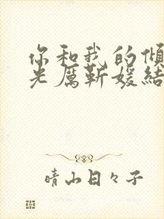 你和我的倾城时光厉靳媛结局