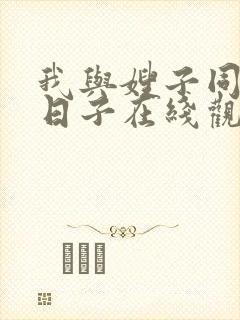 我与嫂子同居的日子在线观看