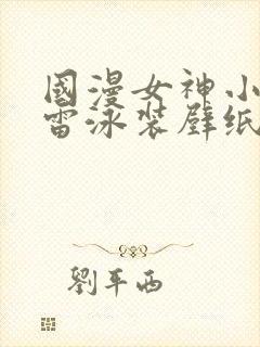 国漫女神小舞大雷泳装壁纸