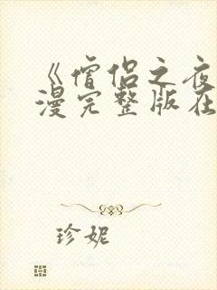 《僧侣之夜》动漫完整版在线观看