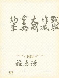 约会大作战第五季无删减版