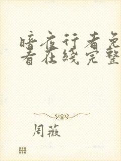 暗夜行者免费观看在线完整版高清