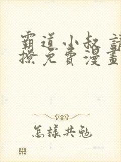 霸道小叔 请轻撩免费漫画下拉式